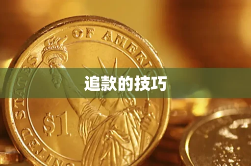 济南追款的技巧