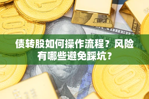 济南债转股如何操作流程？风险有哪些避免踩坑？