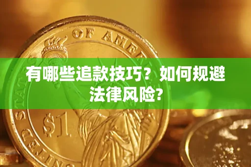 济南有哪些追款技巧？如何规避法律风险?