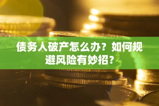 济南债务人破产怎么办？如何规避风险有妙招？