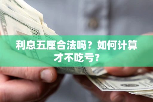济南利息五厘合法吗？如何计算才不吃亏？