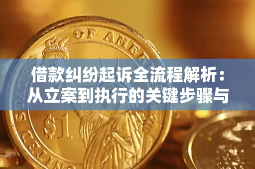 济南借款纠纷起诉全流程解析：从立案到执行的关键步骤与防败诉指南