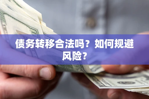 济南债务转移合法吗？如何规避风险？