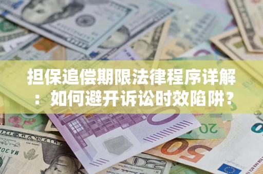 济南担保追偿期限法律程序详解：如何避开诉讼时效陷阱？
