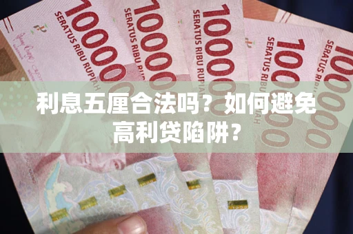 济南利息五厘合法吗？如何避免高利贷陷阱？