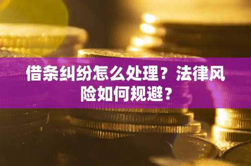 济南借条纠纷怎么处理？法律风险如何规避？