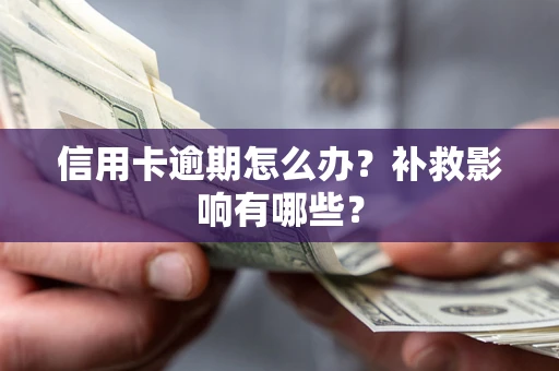 济南信用卡逾期怎么办？补救影响有哪些？
