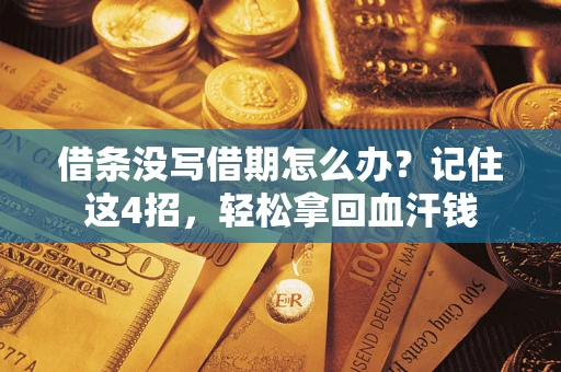 济南借条没写借期怎么办？记住这4招，轻松拿回血汗钱