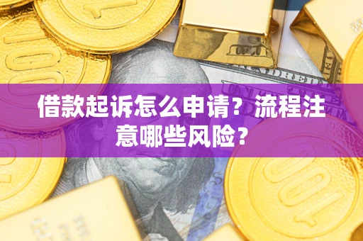 济南借款起诉怎么申请？流程注意哪些风险？