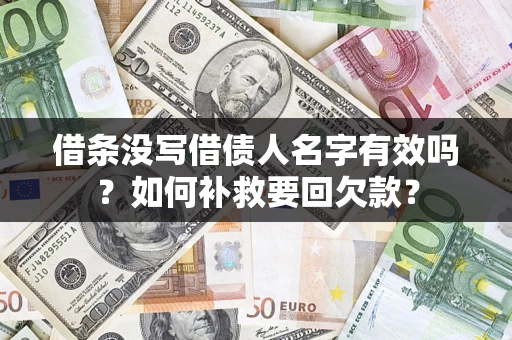 济南借条没写借债人名字有效吗？如何补救要回欠款？