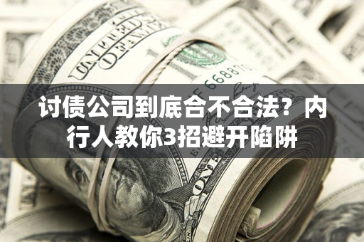 济南讨债公司到底合不合法？内行人教你3招避开陷阱
