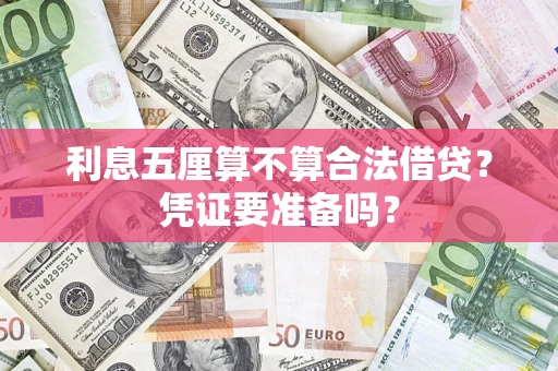 济南利息五厘算不算合法借贷？凭证要准备吗？