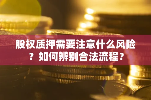济南股权质押需要注意什么风险？如何辨别合法流程？