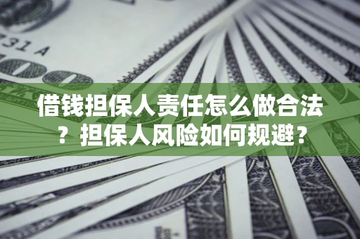 济南借钱担保人责任怎么做合法？担保人风险如何规避？