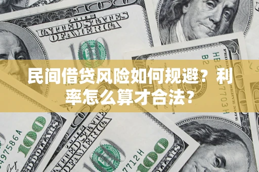 济南民间借贷风险如何规避？利率怎么算才合法？