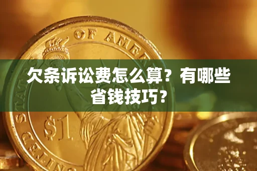 济南欠条诉讼费怎么算？有哪些省钱技巧？