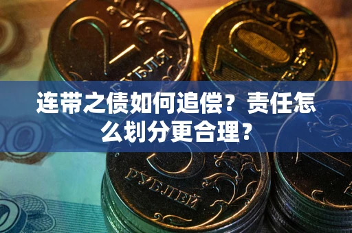 济南连带之债如何追偿？责任怎么划分更合理？