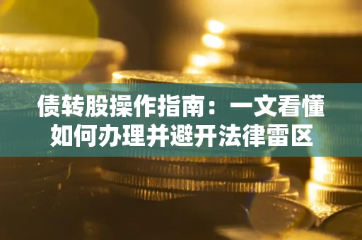 济南债转股操作指南：一文看懂如何办理并避开法律雷区