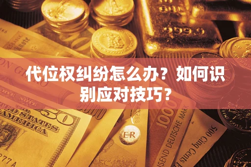 济南代位权纠纷怎么办？如何识别应对技巧？