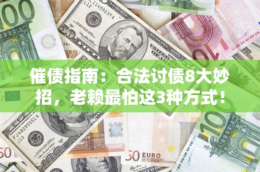济南催债指南：合法讨债8大妙招，老赖最怕这3种方式！