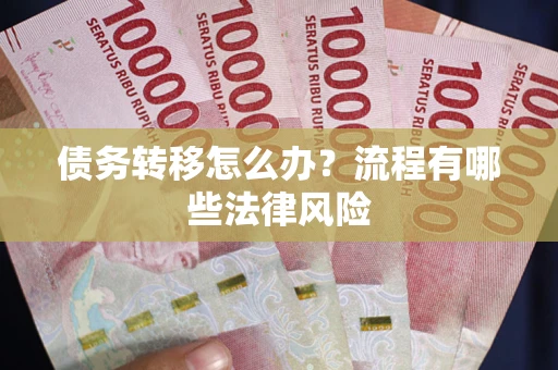 济南债务转移怎么办？流程有哪些法律风险