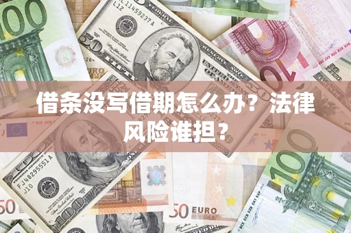 济南借条没写借期怎么办？法律风险谁担？